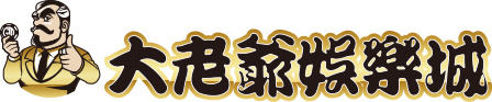 大老爺娛樂城Logo 大老爺娛樂城Logo